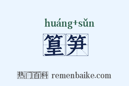 篁笋是什么意思的图片